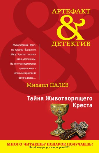 Тайна Животворящего Креста: роман Тайна Животворящего Креста: роман Палев М.