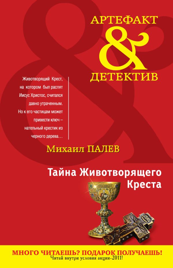 Тайна Животворящего Креста: роман Тайна Животворящего Креста: роман Палев М.