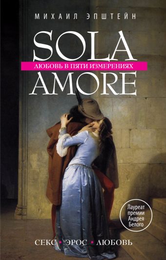Sola amore: любовь в пяти измерениях Sola amore: любовь в пяти измерениях Эпштейн М.