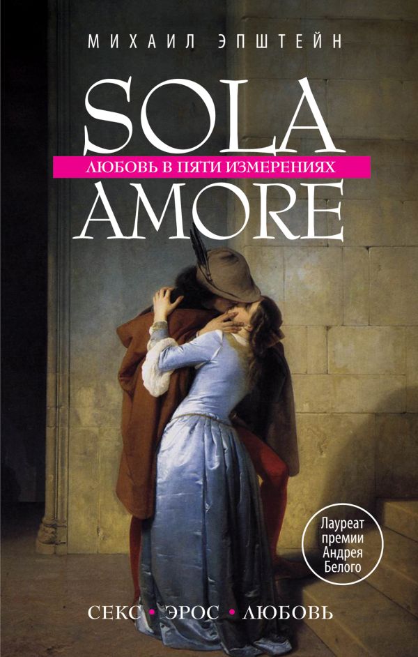 Sola amore: любовь в пяти измерениях Sola amore: любовь в пяти измерениях Эпштейн М.
