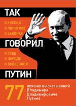 

Так говорил Путин: о себе, о народе, о Вселенной