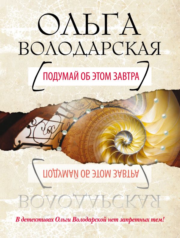 Подумай об этом завтра Подумай об этом завтра Володарская О.