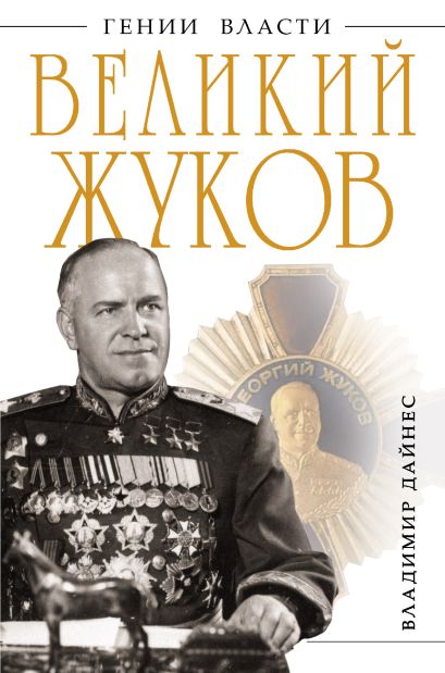 Великий Жуков: первый после Сталина - фото 1