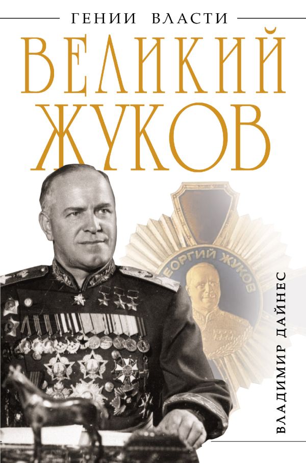 

Великий Жуков: первый после Сталина