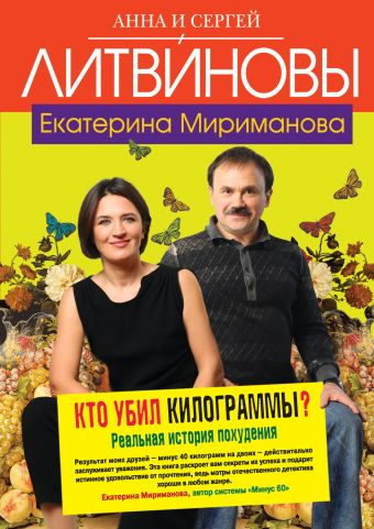 Кто убил килограммы? Реальная история похудения Кто убил килограммы? Реальная история похудения Литвинова А.В., Литвинов С.В.