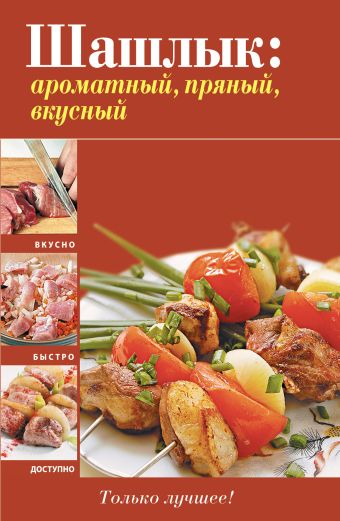 Шашлык: ароматный, пряный, вкусный Шашлык: ароматный, пряный, вкусный