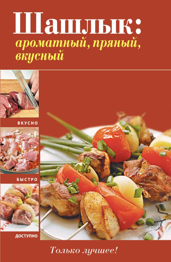 Шашлык: ароматный, пряный, вкусный Шашлык: ароматный, пряный, вкусный