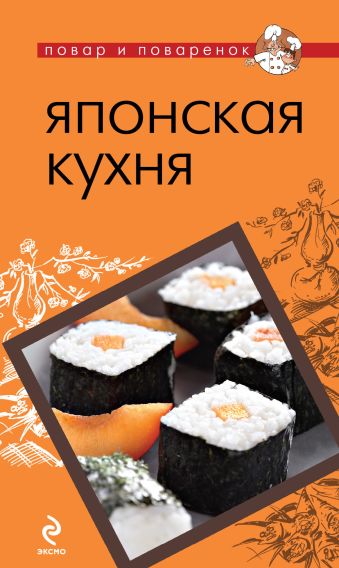 Японская кухня Японская кухня