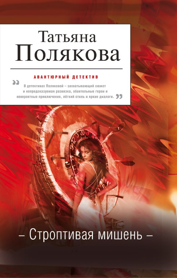 Строптивая мишень Строптивая мишень Полякова Т.В.