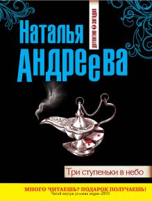 Три ступеньки в небо: роман