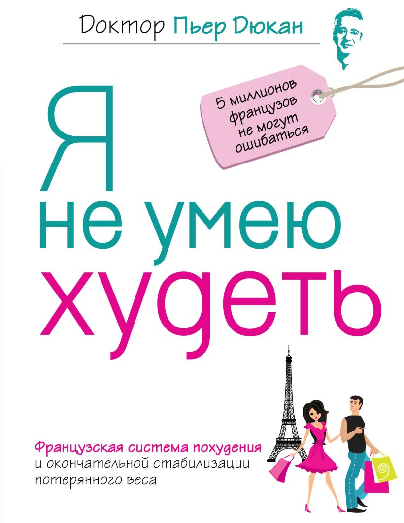 Я не могу похудеть книга дюкана за неделю