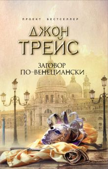 Заговор по-венециански
