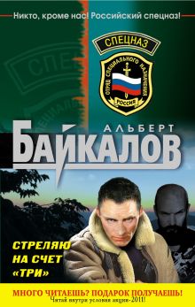 Стреляю на счет три: роман