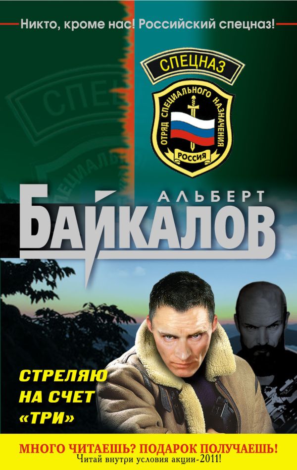 Стреляю на счет три: роман Стреляю на счет три: роман Байкалов А.