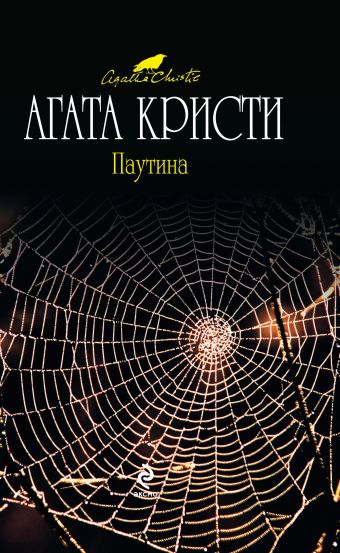 Паутина Паутина Кристи А.