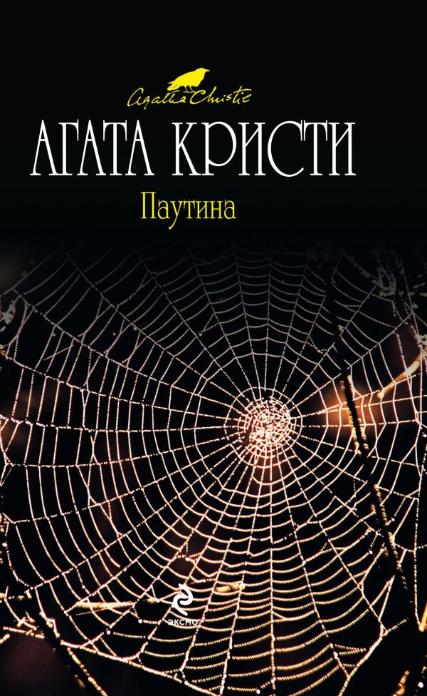 Паутина Паутина Кристи А.