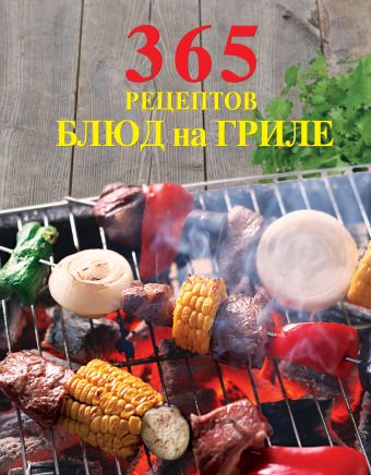 365 рецептов блюд на гриле 365 рецептов блюд на гриле