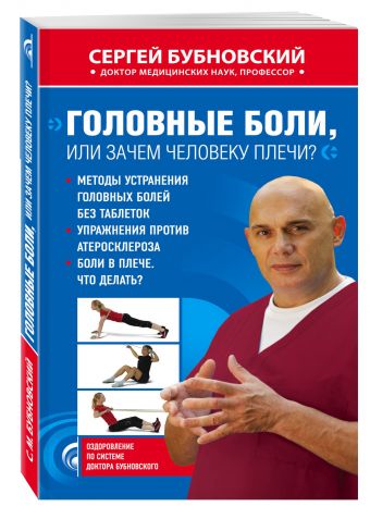 Головные боли, или Зачем человеку плечи? Головные боли, или Зачем человеку плечи? Бубновский С.М.
