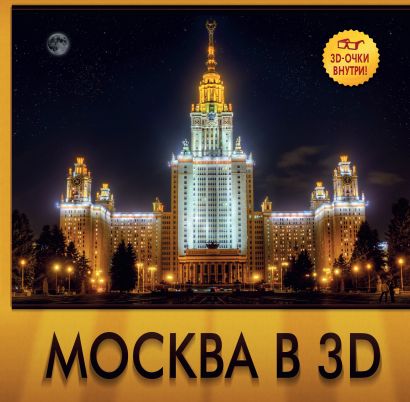Москва в 3D - фото 1