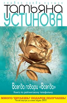 Всегда говори "Всегда": роман