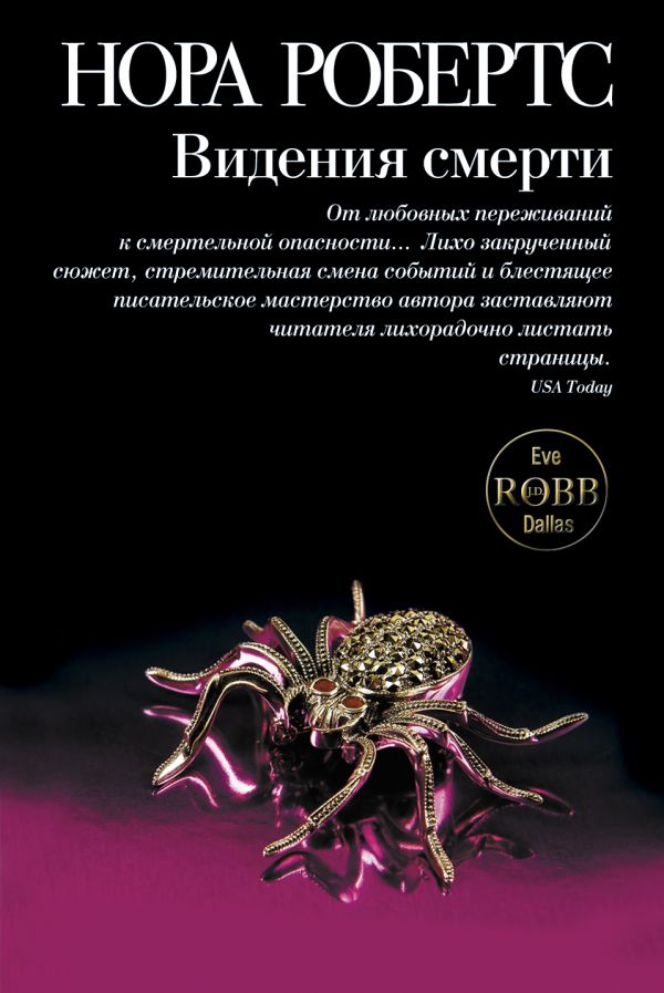 Видения смерти Видения смерти Робертс Н.