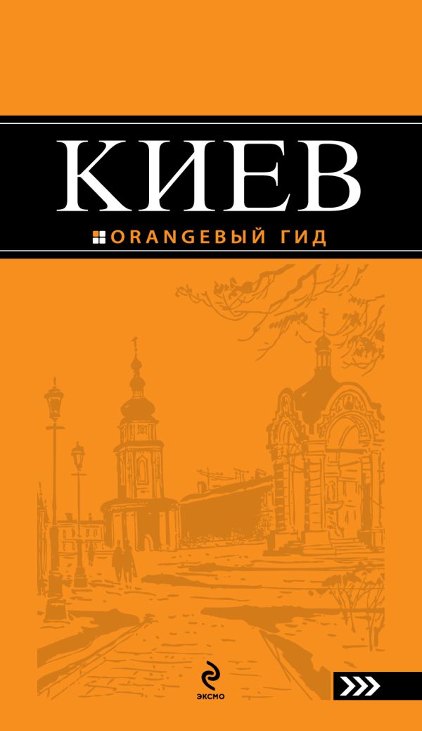 Кузьмичева С.; Кузьмичев О. - Киев: путеводитель. 4-е изд., испр. и доп.