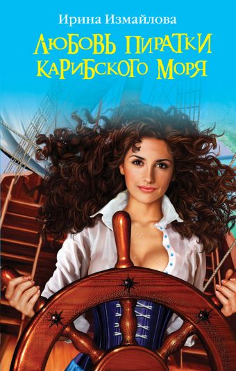 Любовь пиратки Карибского моря Любовь пиратки Карибского моря Измайлова И.