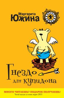 Гнездо для купидона: роман