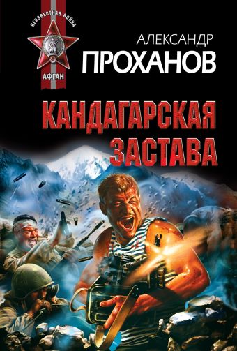 Кандагарская застава Кандагарская застава Проханов А.А.