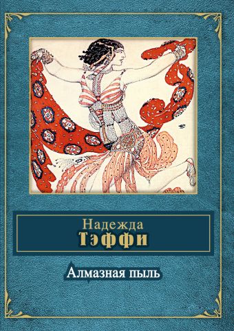 Алмазная пыль Алмазная пыль Тэффи