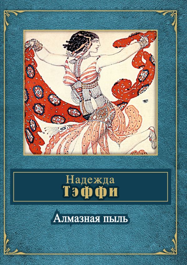 Алмазная пыль Алмазная пыль Тэффи