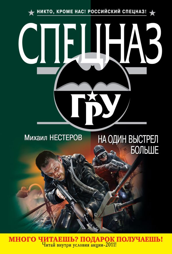 На один выстрел больше: роман На один выстрел больше: роман Нестеров М.П.