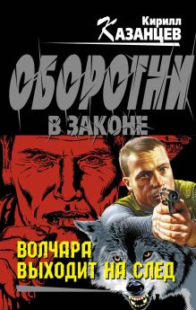 Волчара выходит на след: повесть