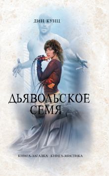 Дьявольское семя