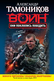 Они поклялись победить: роман