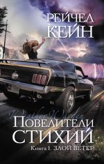 Повелители стихий: Кн. 1. Злой ветер