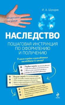 Наследство. Пошаговая инструкция по оформлению и получению