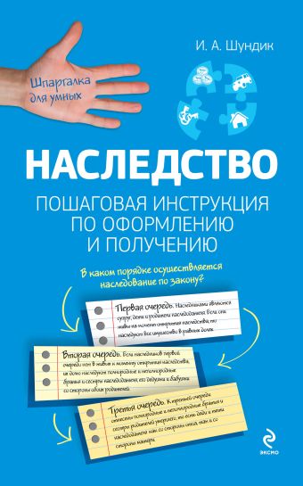 Наследство. Пошаговая инструкция по оформлению и получению Наследство. Пошаговая инструкция по оформлению и получению Шундик И.А.