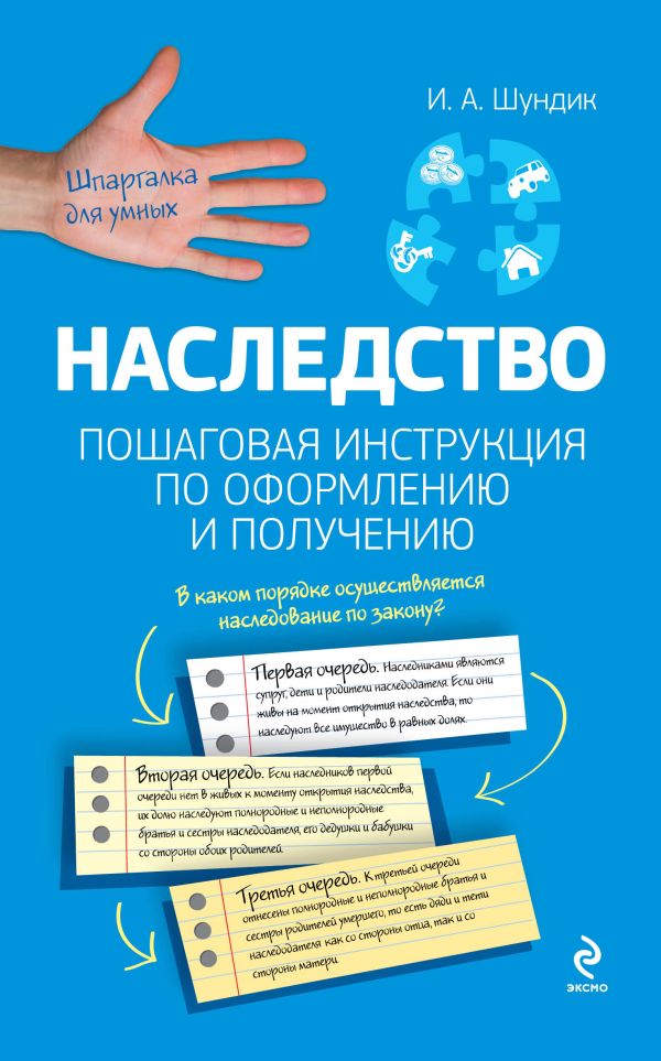Наследство. Пошаговая инструкция по оформлению и получению Наследство. Пошаговая инструкция по оформлению и получению Шундик И.А.