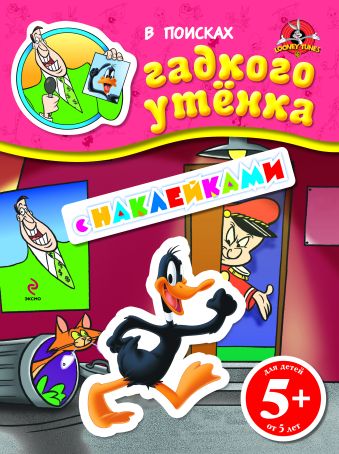 

5+ В поисках гадкого утенка. (с наклейками)