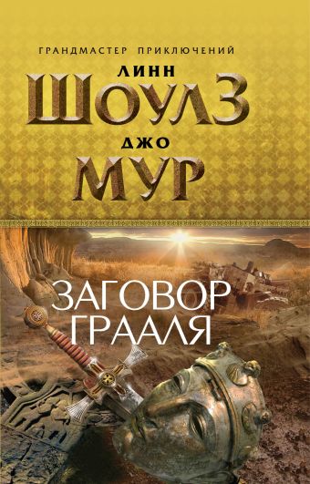 Заговор Грааля Заговор Грааля Шоулз Л., Мур Д.