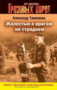 Жалостью к врагам не страдаем: роман