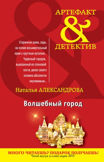 Волшебный город: роман Волшебный город: роман Александрова Н.Н.