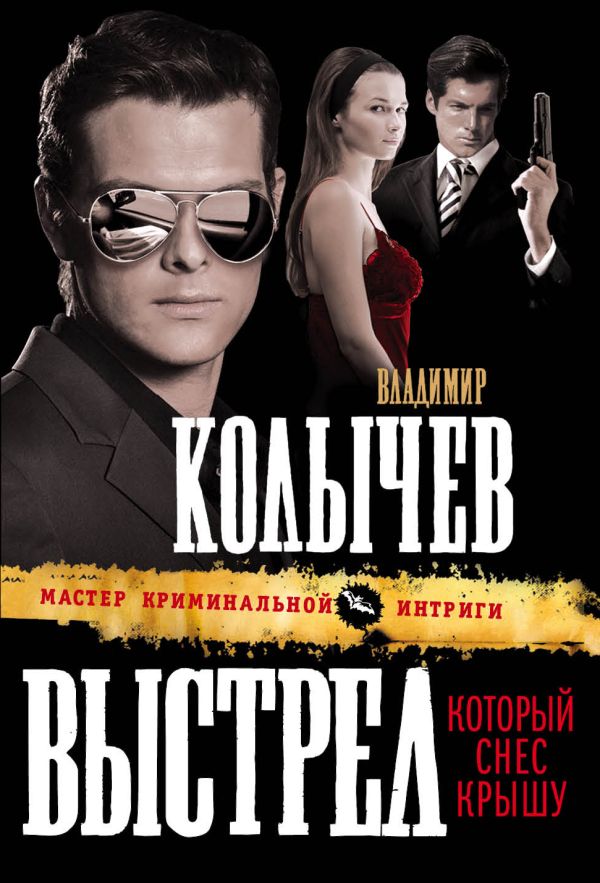Выстрел, который снес крышу Выстрел, который снес крышу Колычев В.Г.