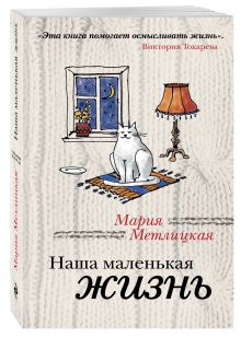 Наша маленькая жизнь