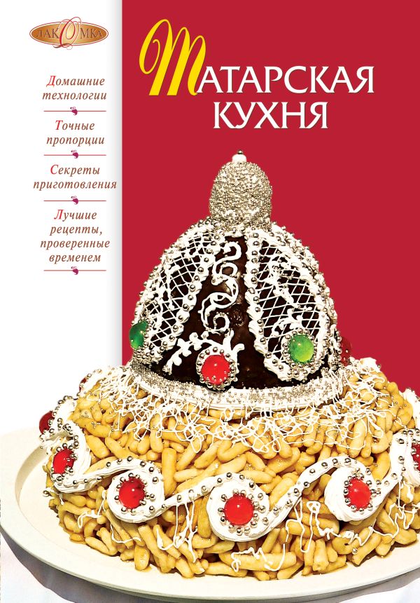 Татарская кухня Татарская кухня