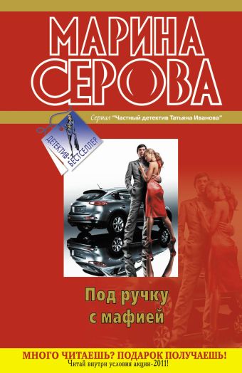 Под ручку с мафией: повести Под ручку с мафией: повести Серова М.С.