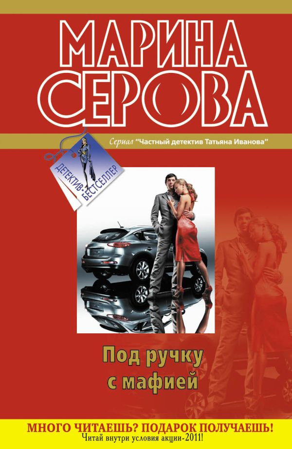 Под ручку с мафией: повести Под ручку с мафией: повести Серова М.С.