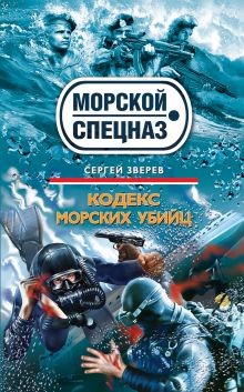Кодекс морских убийц: роман