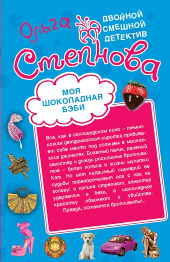 Моя шоколадная беби; Щит и меч Венеры: повести Моя шоколадная беби; Щит и меч Венеры: повести Степнова О.Ю.